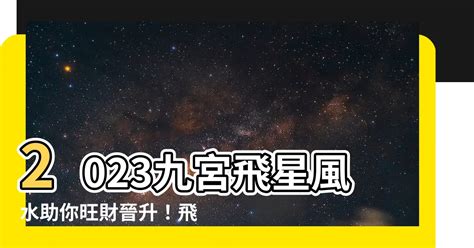 2023偏財位|2023財位秘笈大公開